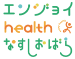 エンジョイhealth なすしおばら