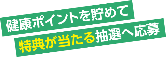 健康ポイントを貯めて特典が当たる抽選へ応募