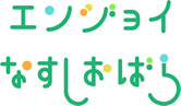 エンジョイなすしおばら